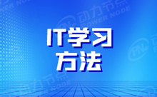 初中毕业生学IT行不行？