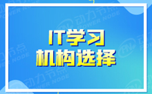 学IT的学校哪个好？我们需要选择专业的培训学习