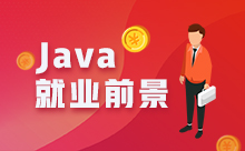 学Java真的不好找工作了吗？Java就业现状如何？