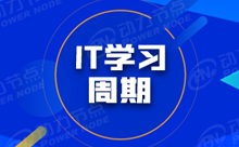 参加IT系统培训学校学习要多久？