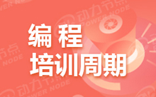 编程培训要学多久？来听听专业人士怎么说