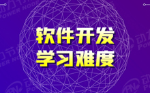 软件开发培训机构好学吗？难度很大吗？