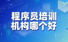 程序员培训机构的选择项，这三点要清楚