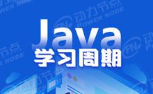 哪个Java培训好些？一般需要培训多久才能毕业