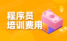 Java程序员培训学校费用怎么样？
