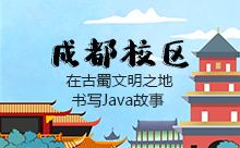 成都Java培训怎样？不如自己去视察一番