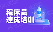 培训出来无人要？程序员培训机构真的靠谱吗？