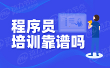 优先选择这样的高级程序员培训学校