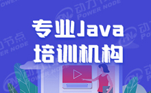谁知道Java培训学校哪个好