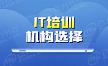 IT培训学校去哪好？正确的选择才是开始