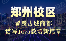 郑州动力节点Java培训怎么样？适不适合我们学习