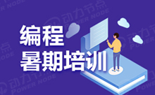 Java培训暑期班怎么好选择呢