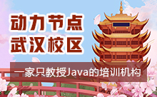 武汉Java培训中心怎么样