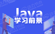 2022年学习Java有前途吗？让我们来分析一二