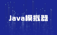 Java游戏模拟器介绍