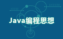 部分Java编程思想答案