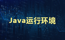 Java运行环境安装的步骤