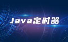 Java定时器框架详解