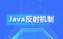 Java反射机制的应用