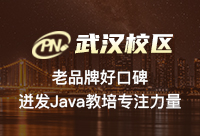 武汉Java培训学校哪个好