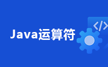 Java位运算符的详细介绍
