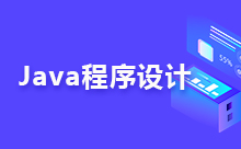 关于Java图形化用户界面的设计思路
