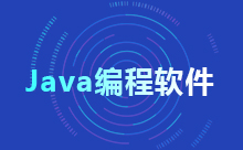 一文告诉你Java用什么软件编程