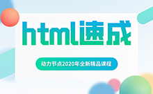 HTML学习视频，还有在找的吗