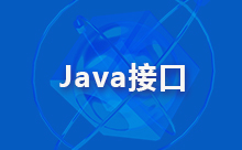 举例说明Java接口多继承