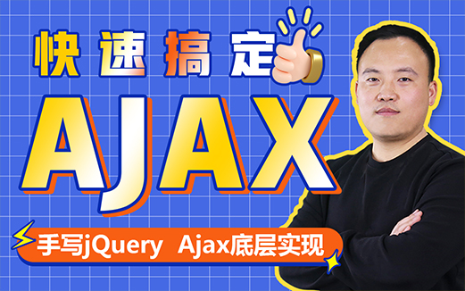 AJAX视频教程的学习，完整全套下载