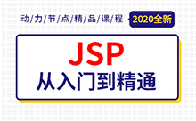 Jsp学习视频，基础进阶教程