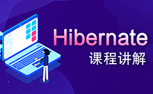 Hibernate注解视频，全套教程系列