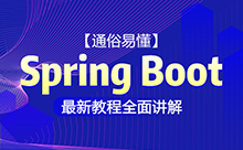 springboot项目实战视频，保姆式讲解