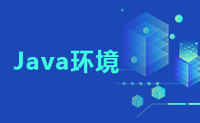 告诉你如何配置Java环境