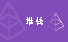 Java实现堆栈的方法