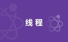 Java结束线程的方法
