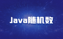 Java产生随机数的方法
