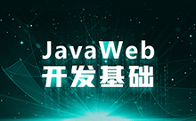 web前端开发视频，全套的课程下载学习