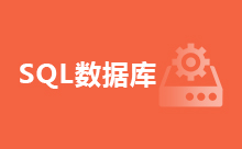 Java连接SQL数据库的代码