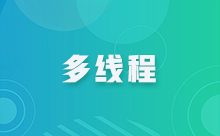 Java实现多线程的方法