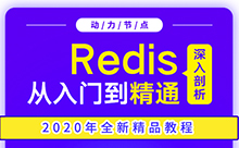 redis学习视频，新手百科大全