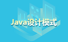 Java设计模式详解