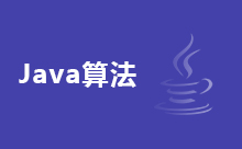 Java字符串排序算法的规则