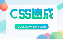 全新零基础css入门视频教程