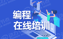 网络Java培训班哪家好