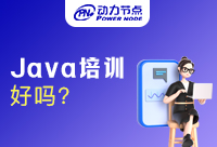 相比较于自学，报名Java培训班有哪些好处呢？
