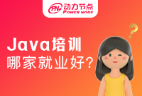 Java开发软件培训班如何保证就业呢?