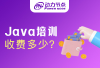 正规Java编程培训班收费合理吗?