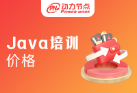 2023年了，你还不知道Java培训班的价格？