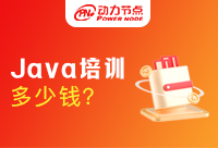 Java短期培训多少钱？这才是正确的打开方式!